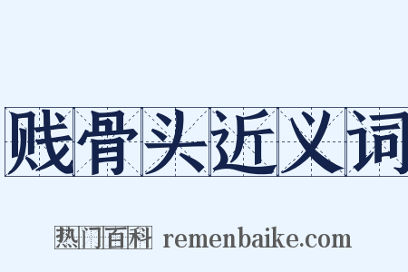 贱骨头近义词是什么意思的图片